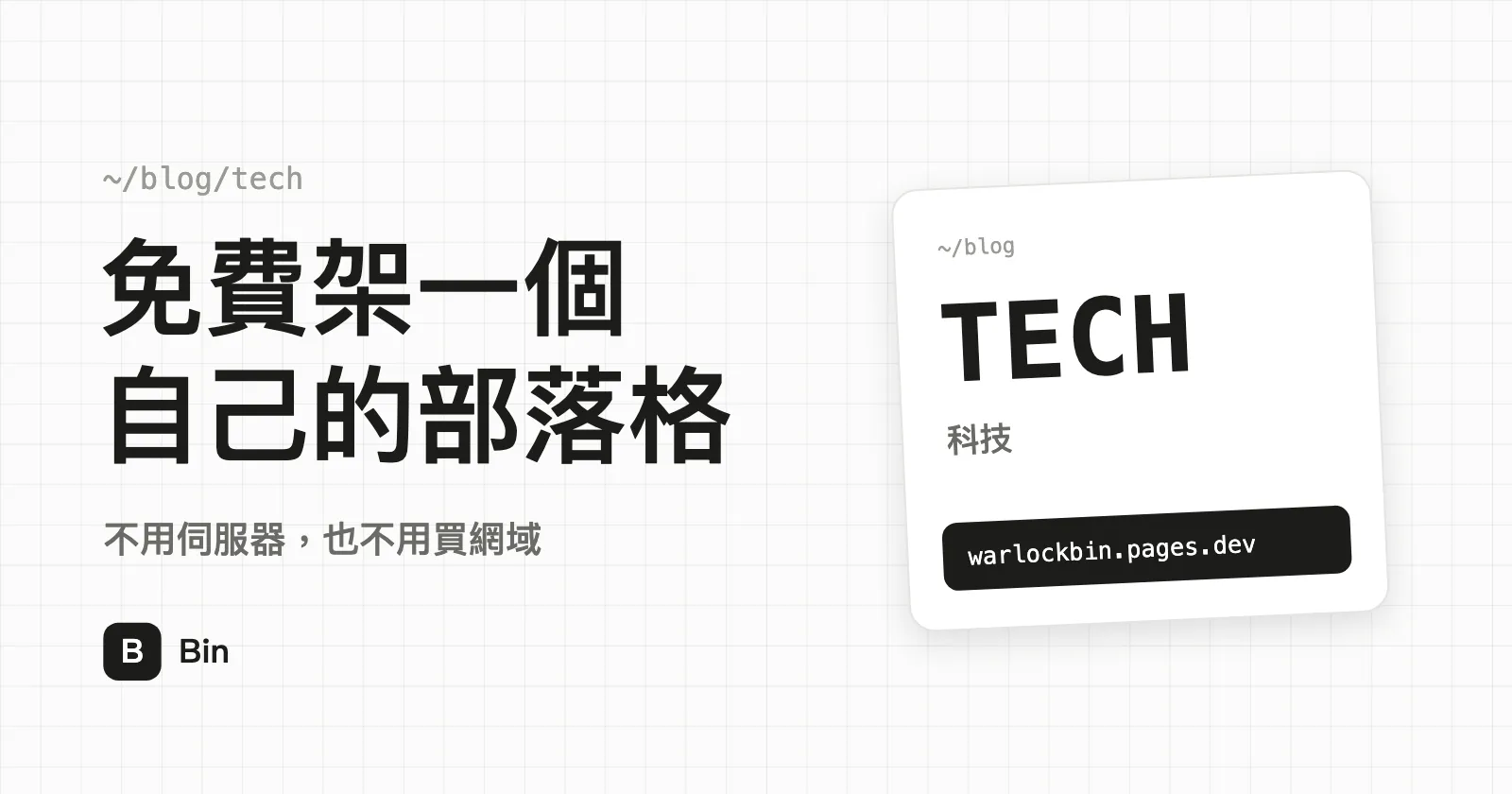 封面圖:免費架一個自己的部落格,副標「不用伺服器,也不用買網域」