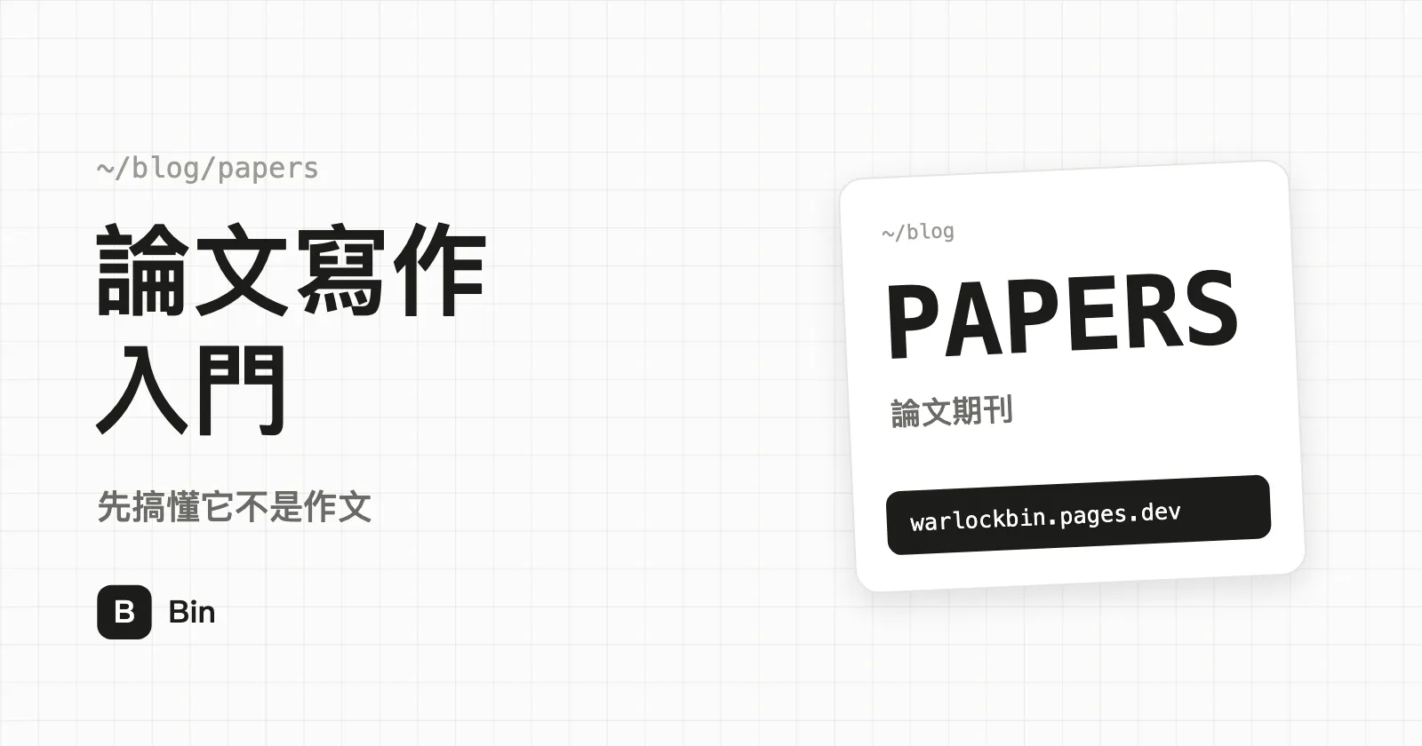封面圖:論文寫作入門,副標「先搞懂它不是作文」
