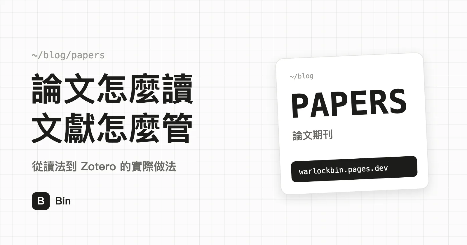 封面圖：論文怎麼讀文獻怎麼管，副標「從讀法到 Zotero 的實際做法」