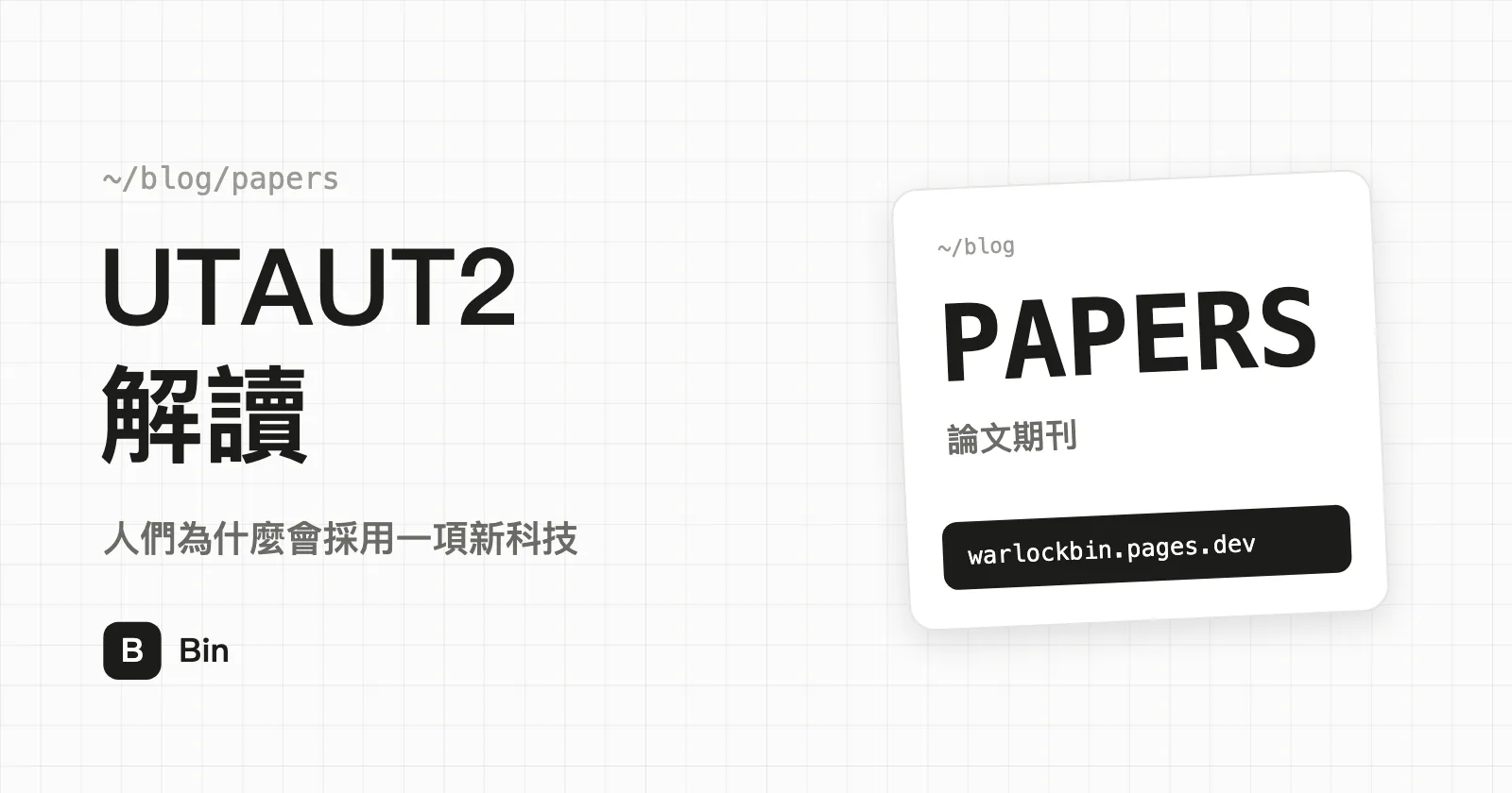 封面圖:UTAUT2 解讀,副標「人們為什麼會採用一項新科技」