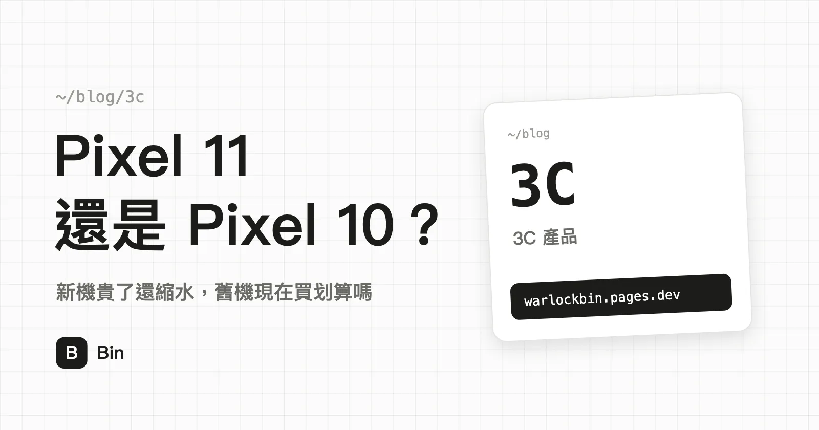 封面圖：Pixel 11 還是 Pixel 10？副標「新機貴了還縮水，舊機現在買划算嗎」