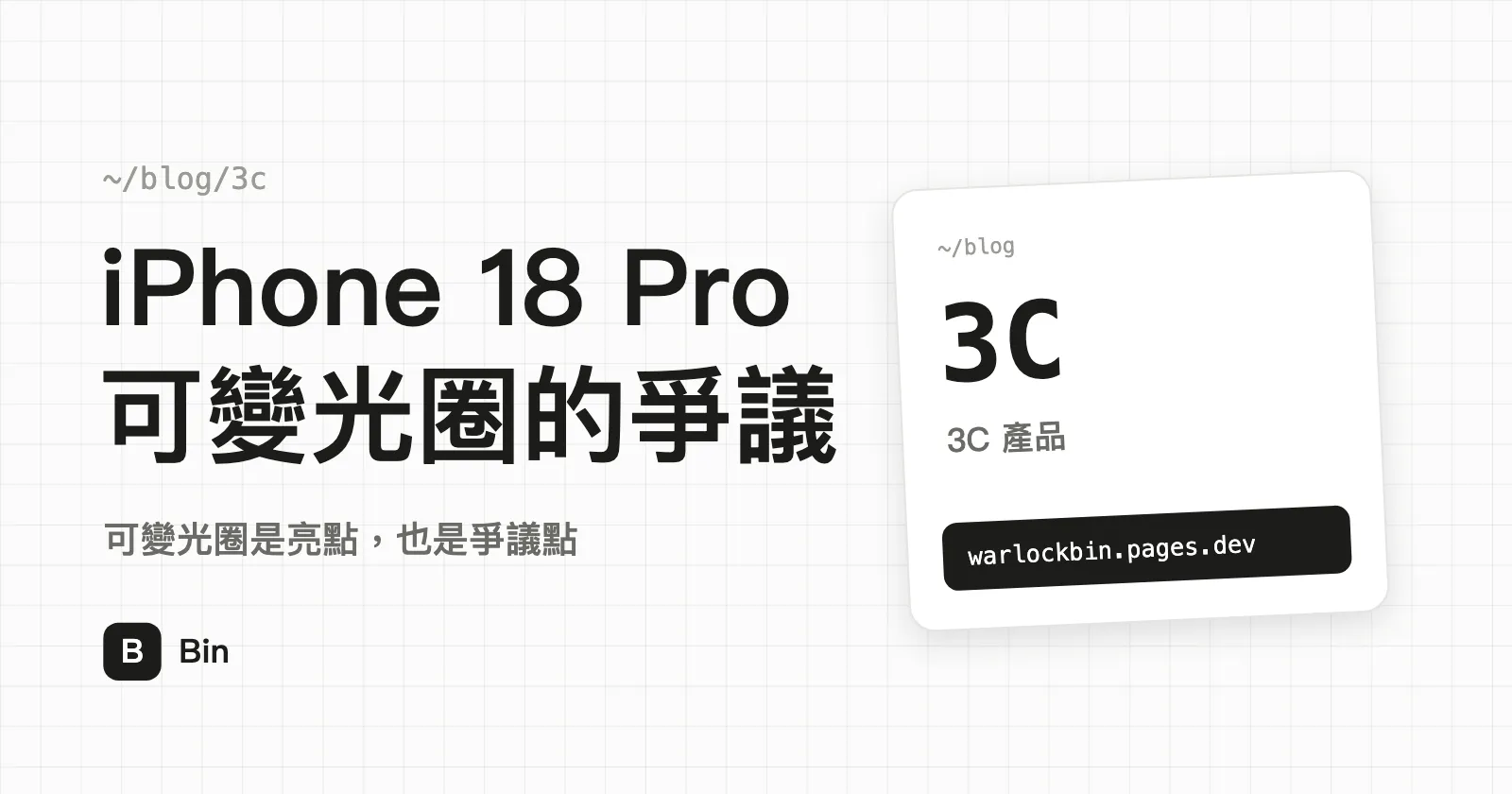封面圖：iPhone 18 Pro 可變光圈的爭議，副標「可變光圈是亮點，也是爭議點」