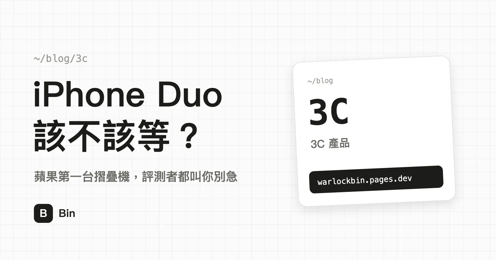 封面圖：iPhone Duo 該不該等？副標「蘋果第一台摺疊機，評測者都叫你別急」